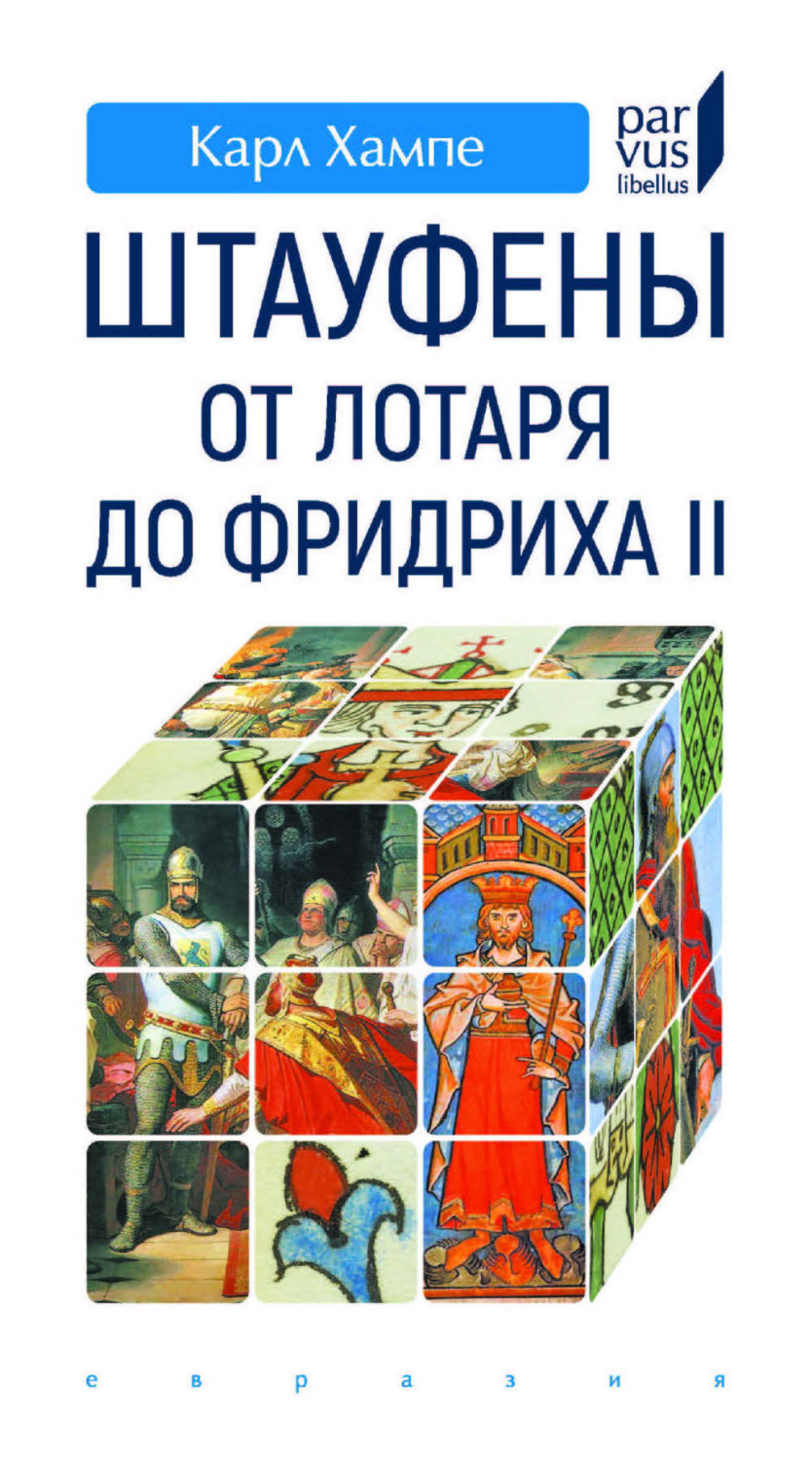 Обложка книги «Штауфены. От Лотаря до Фридриха II»