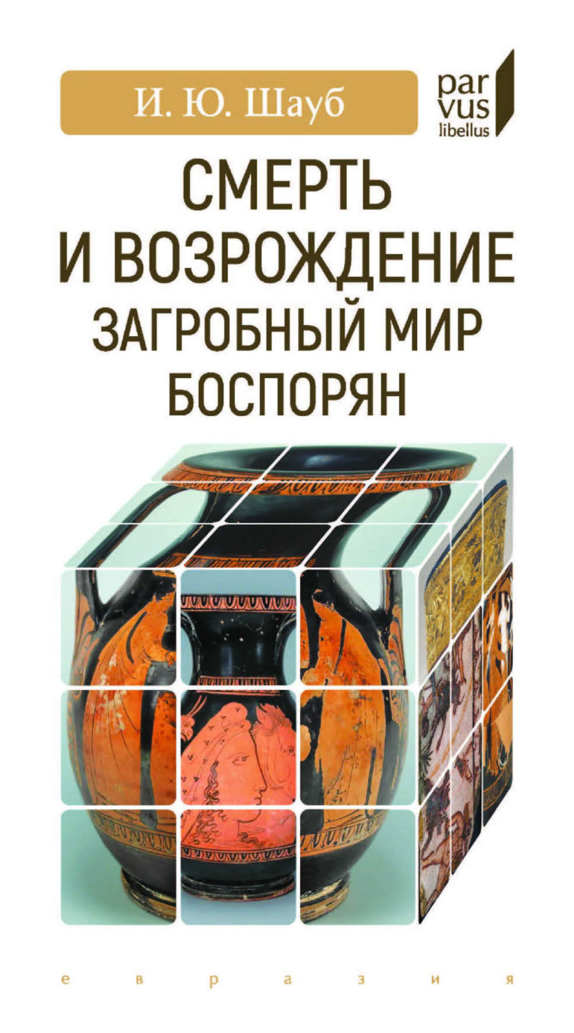 Обложка книги «Смерть и возрождение. Загробный мир боспорян»