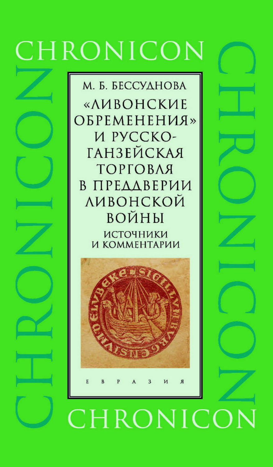 Обложка книги ««Ливонские обременения» и русско-ганзейская торговля в преддверии ливонской войны. Источники и комментарии»