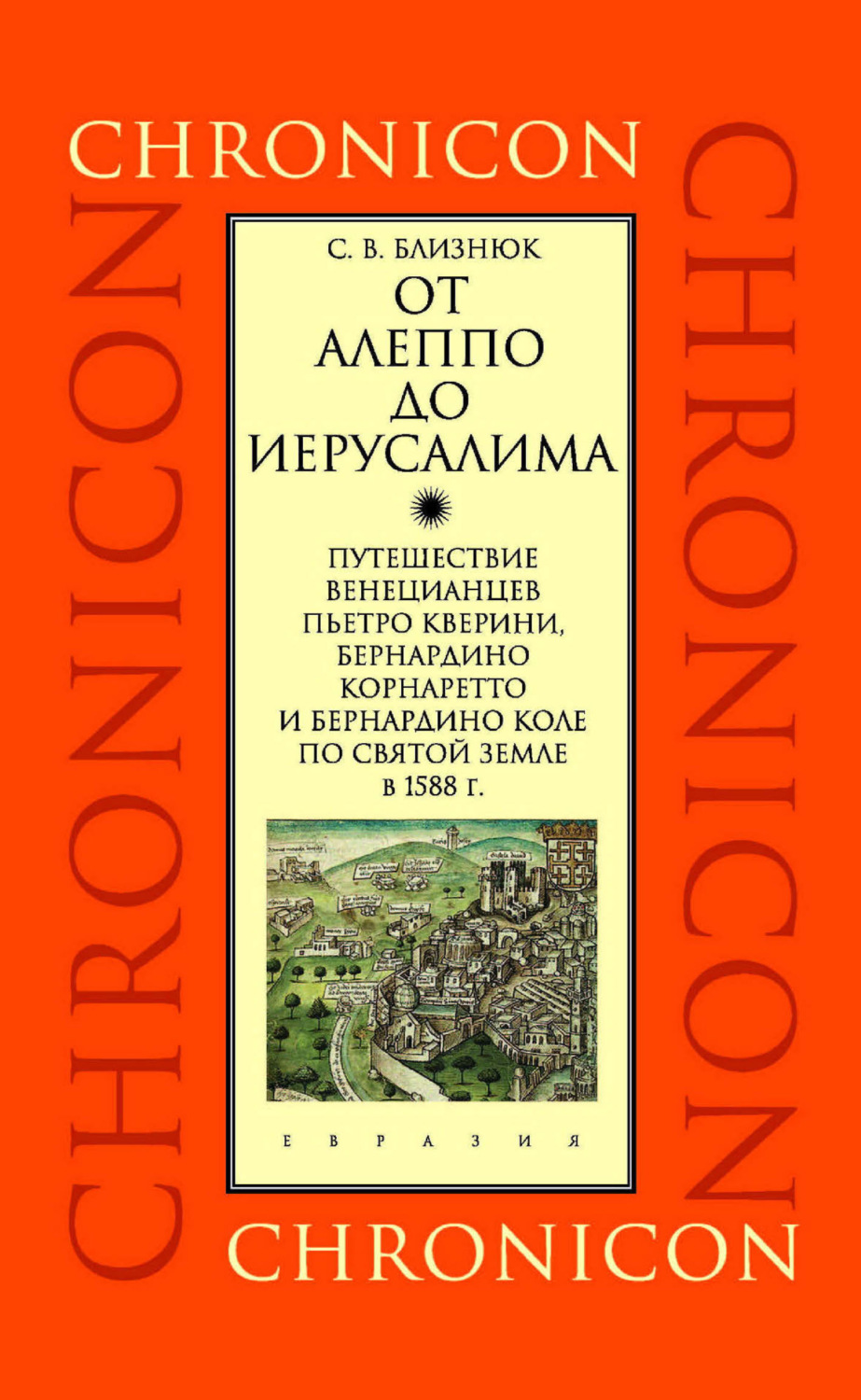 Обложка книги «От Алеппо до Иерусалима. Путешествие венецианцев Пьетро Кверини, Бернардино Корнаретто и Бернардино Коле по Святой земле в 1588 г.»