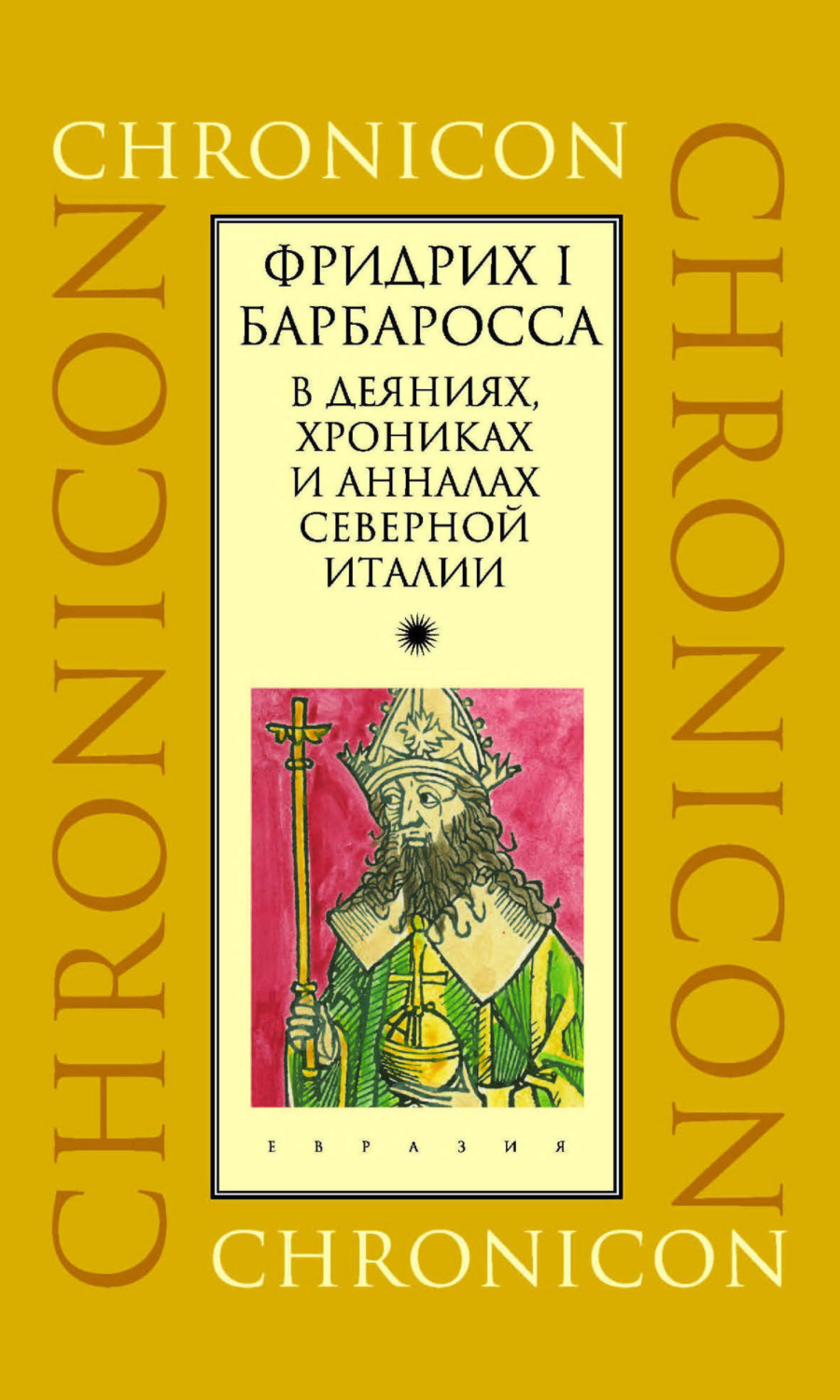 Обложка книги «Фридрих I Барбаросса в деяниях, хрониках и анналах Северной Италии»