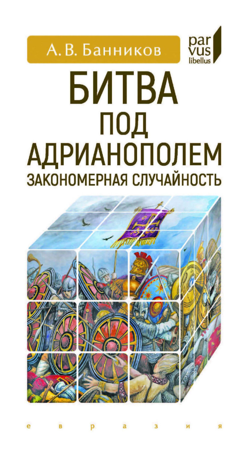Обложка книги «Битва под Адрианополем. Закономерная случайность»