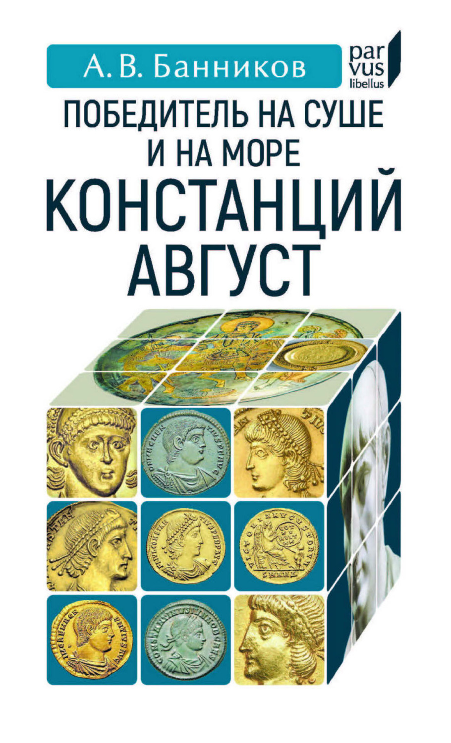 Обложка книги «Победитель на суше и на море Констанций Август»