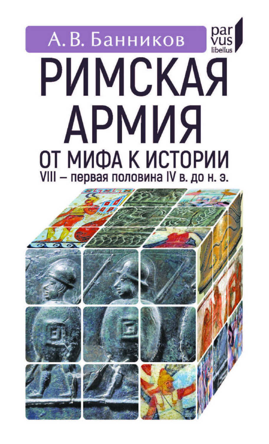 Обложка книги «Римскaя армия. От мифа к истории. VIII – первая половина IV в. до н. э.»