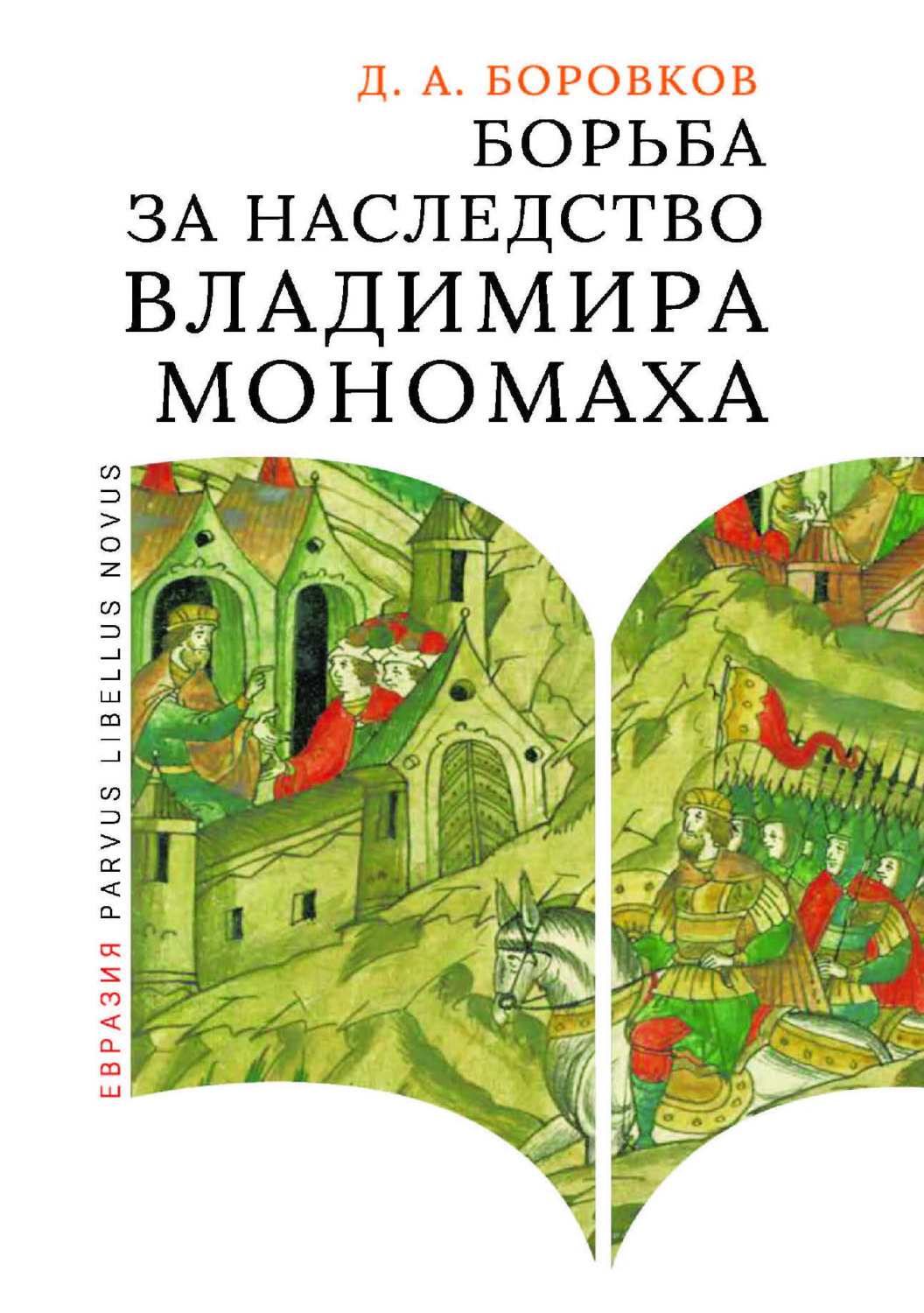 Обложка книги «Борьба за наследство Владимира Мономаха. Первое и второе поколение Мономашичей»