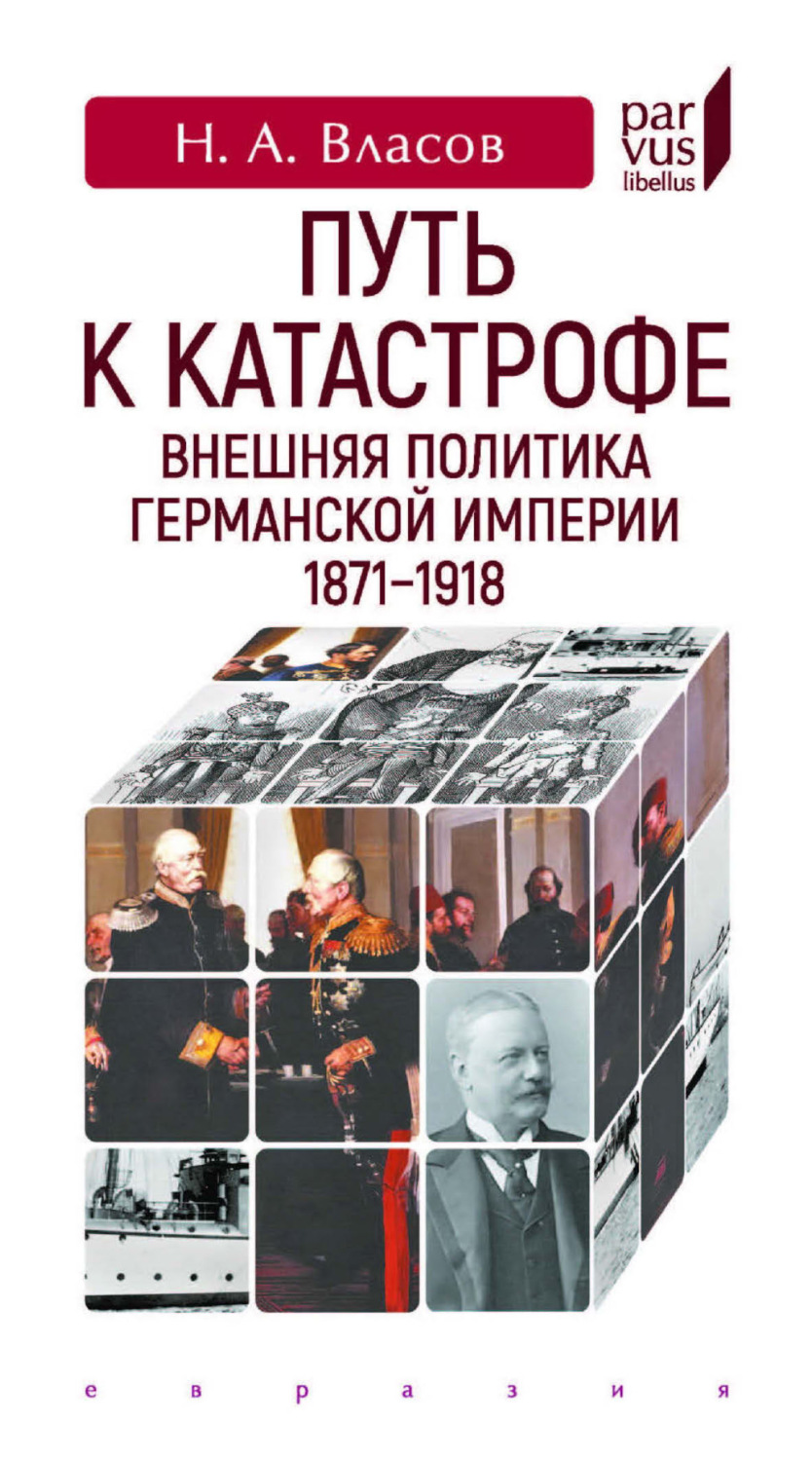 Обложка книги «Путь к катастрофе. Внешняя политика Германской империи. 1871–1918»