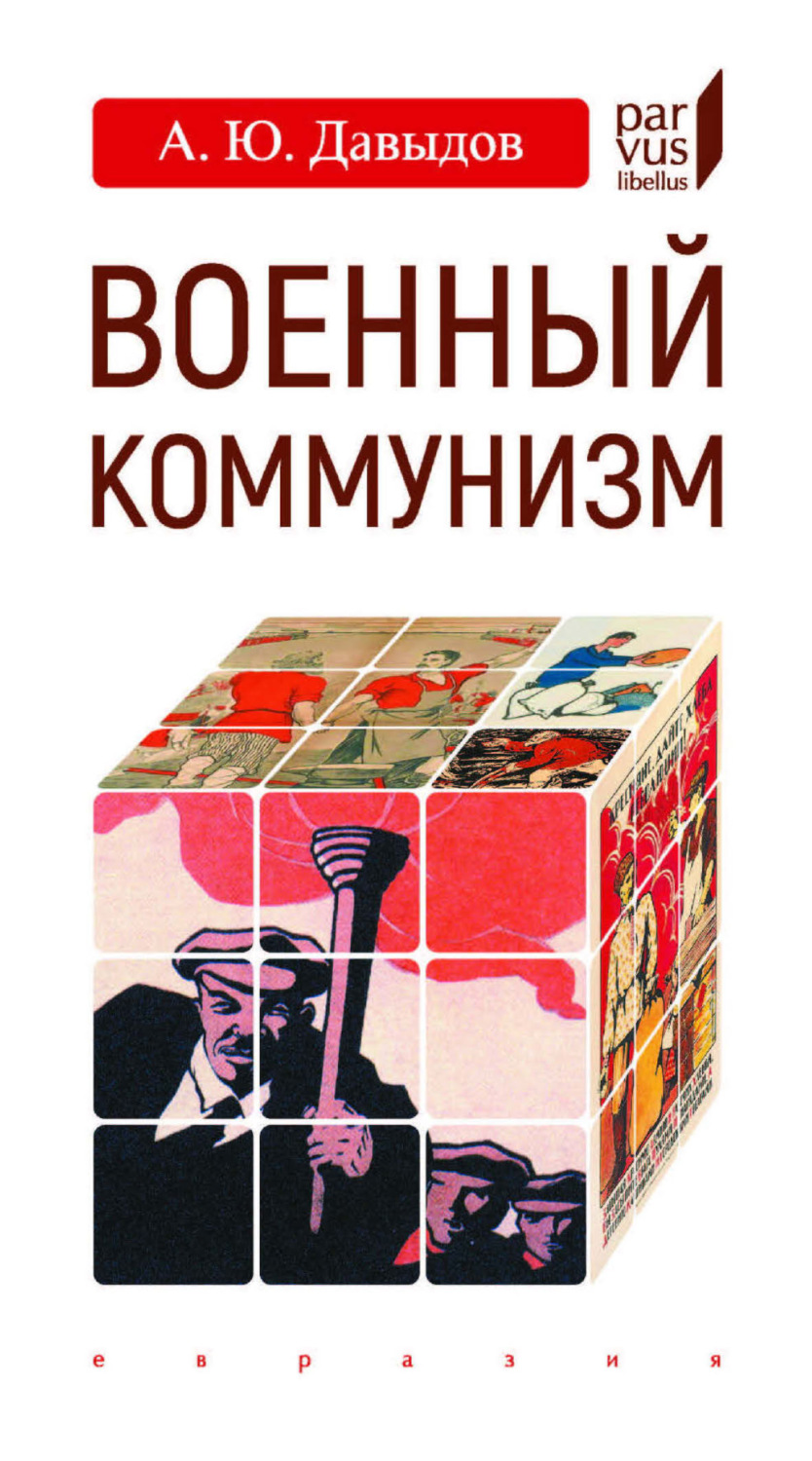 Обложка книги «Военный коммунизм. Народ и власть в революционной России. Конец 1917 г. – начало 1921 г.»