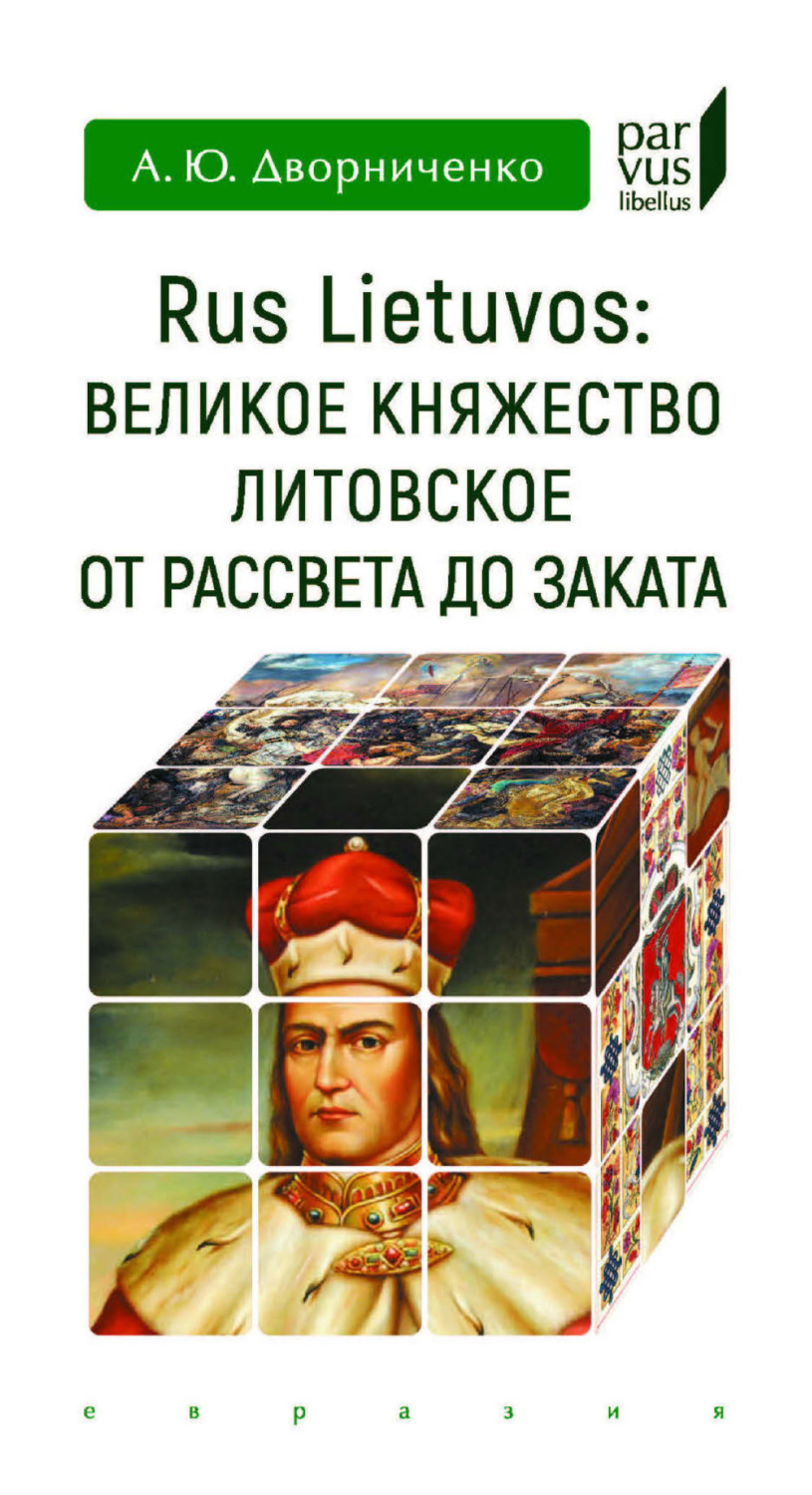 Обложка книги «Rus Lietuvos: Великое княжество Литовское от рассвета до заката»