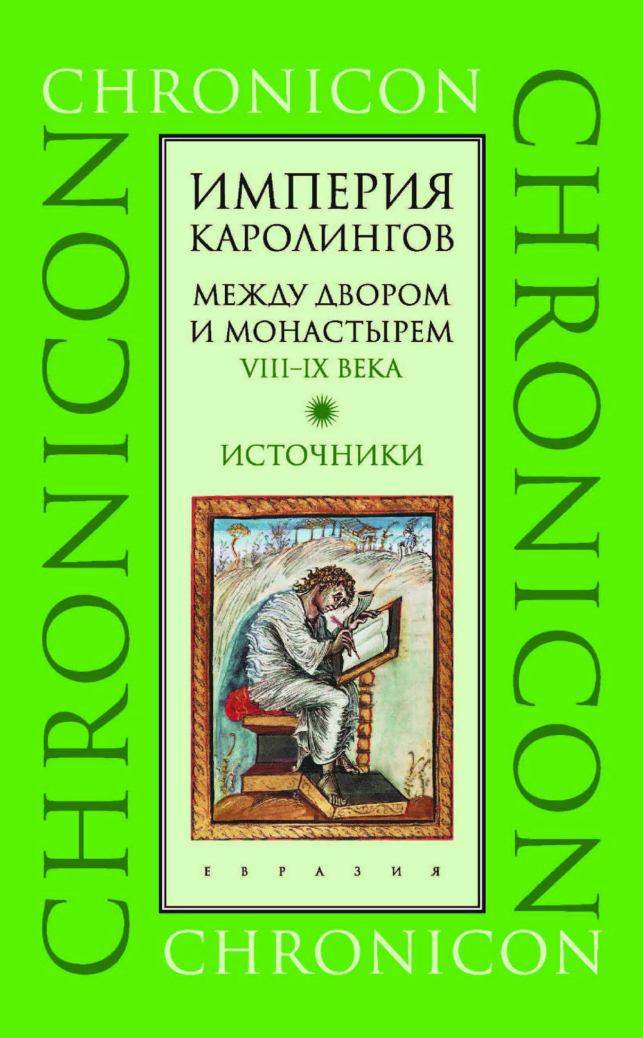 Обложка книги «Империя Каролингов. Между двором и монастырем. VIII–IX века. Источники»