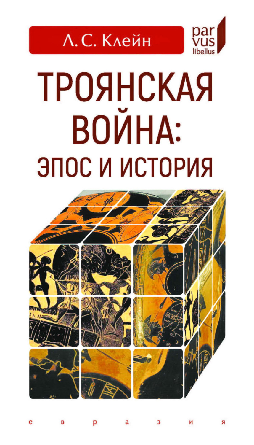 Обложка книги «Троянская война: эпос и история»
