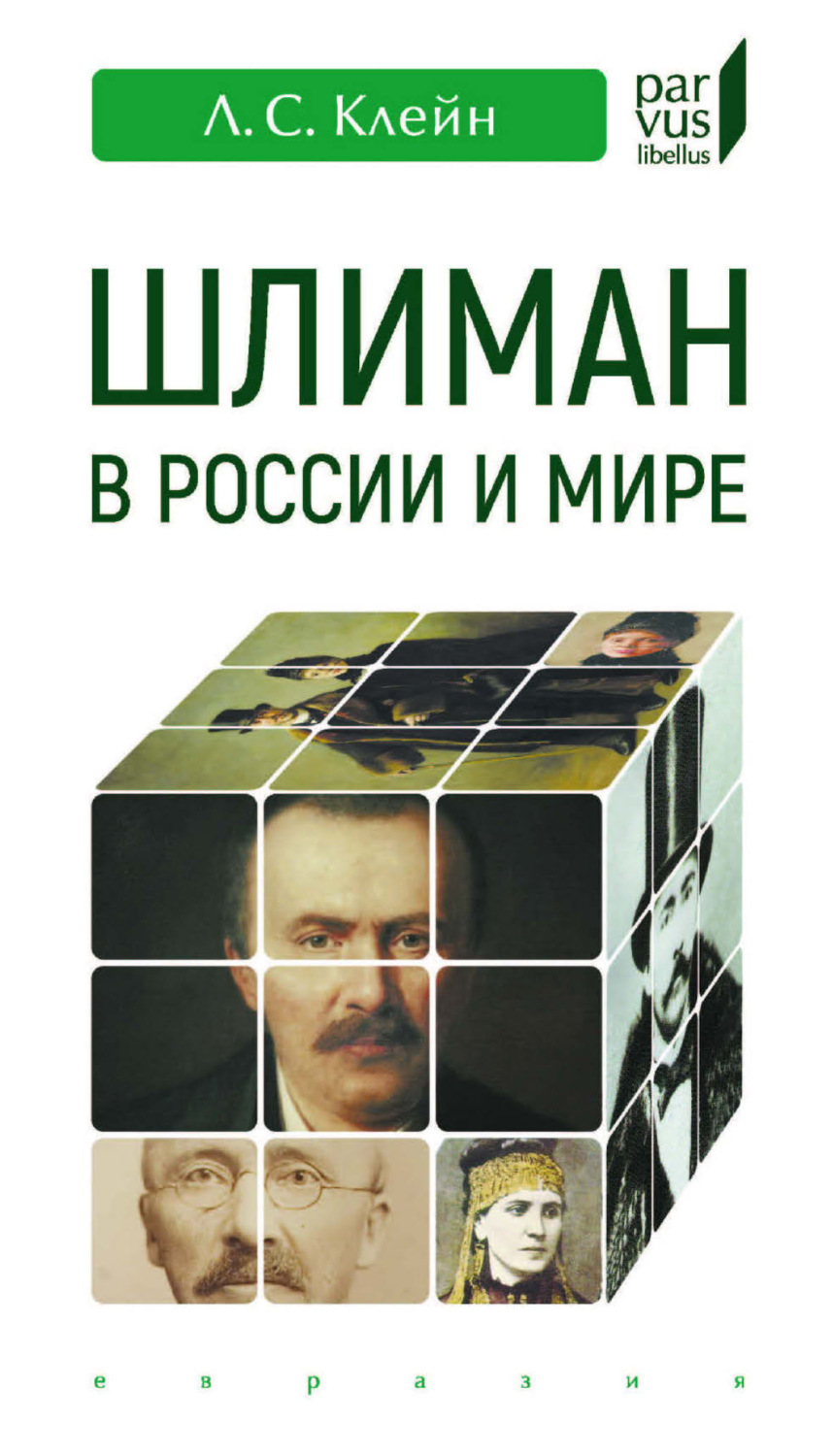 Обложка книги «Шлиман в России и мире»