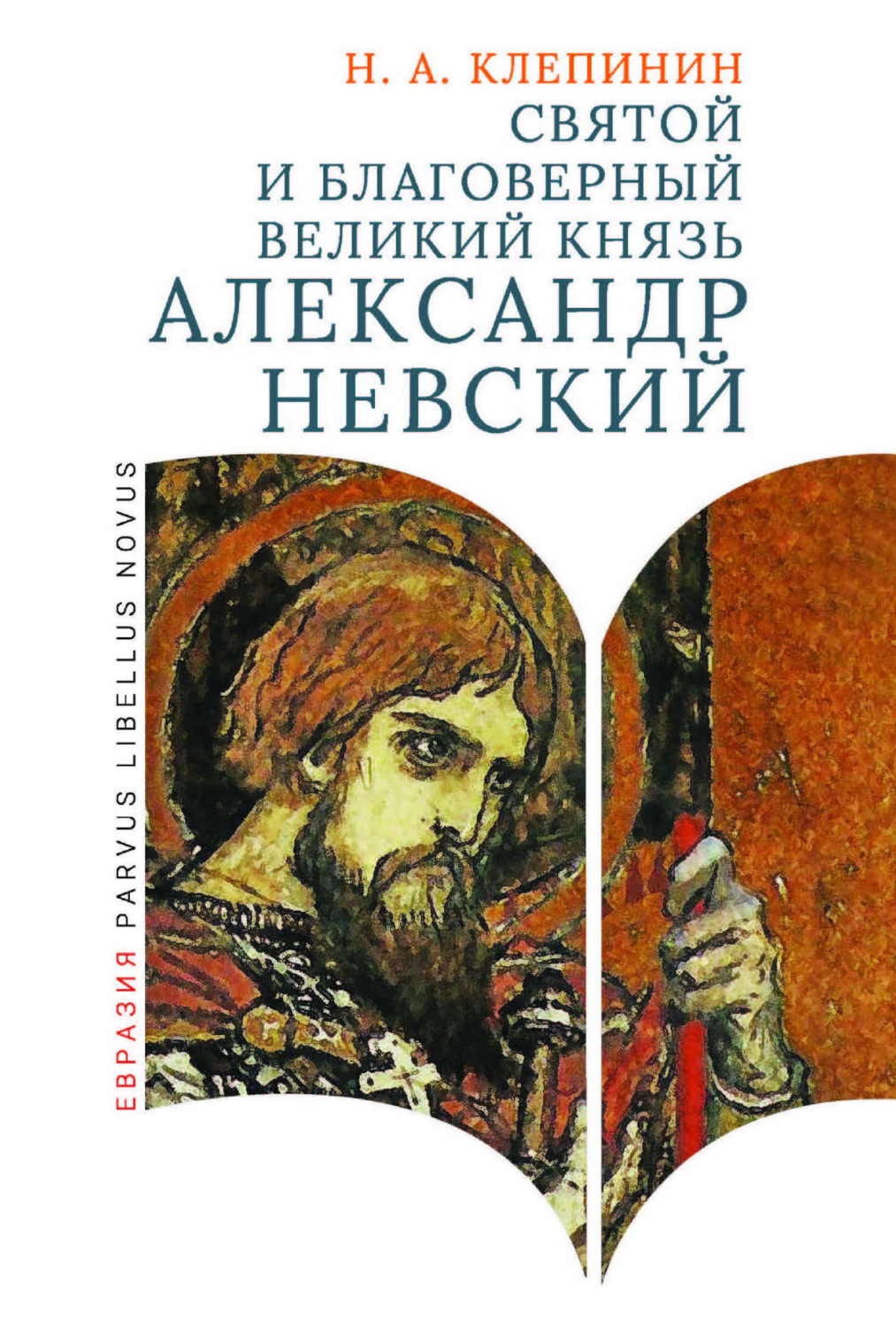Обложка книги «Святой и благоверный великий князь Александр Невский»
