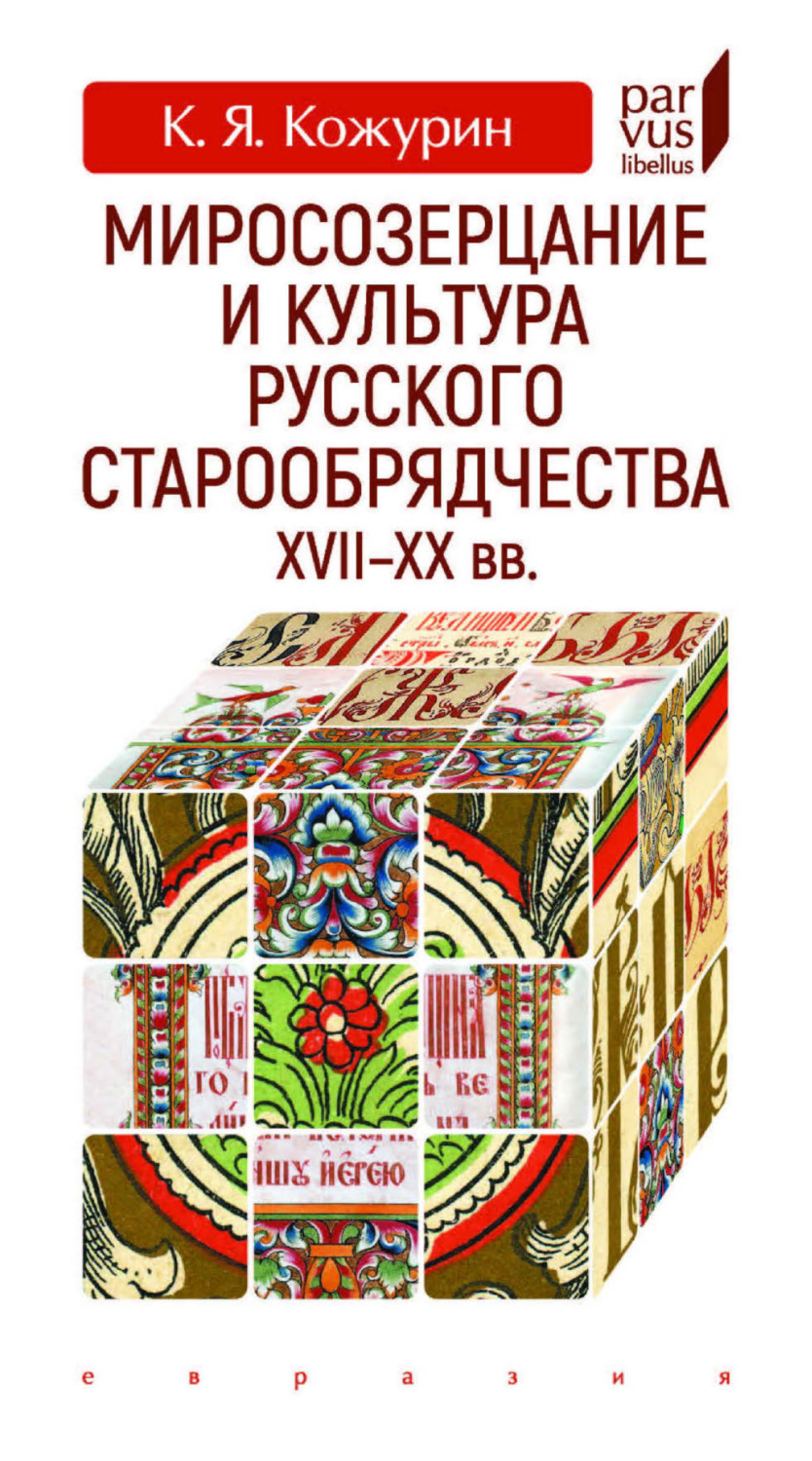 Обложка книги «Миросозерцание и культура русского старообрядчества XVII–XX вв.»