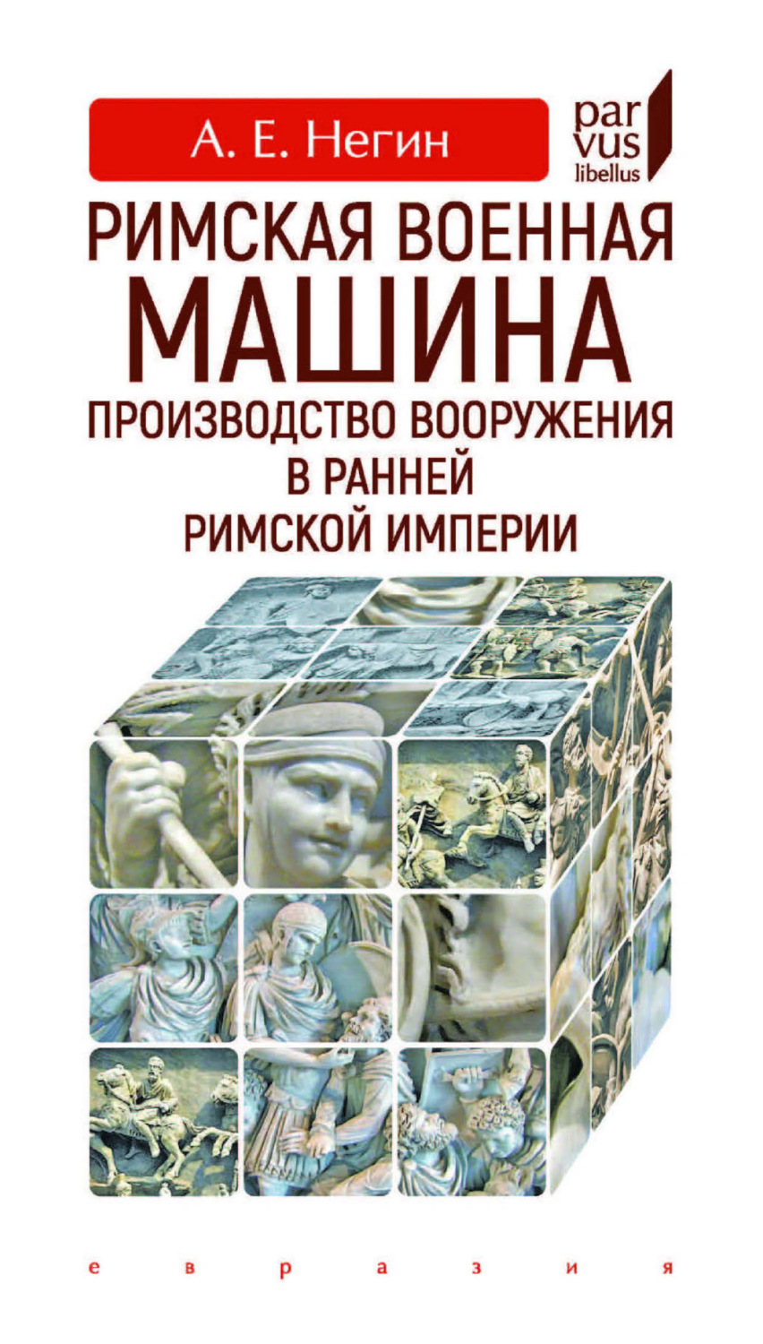 Обложка книги «Римская военная машина. Производство вооружения в ранней Римской империи»