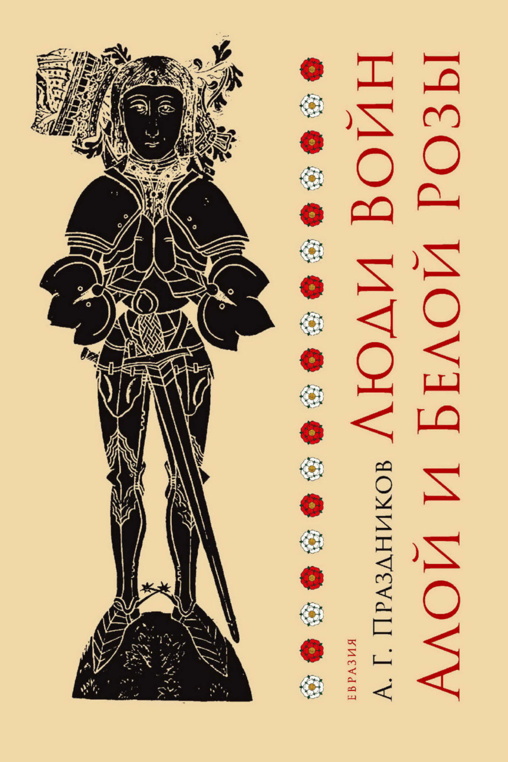 Обложка книги «Люди Войн Алой и Белой Розы. Состав и модели поведения активных участников социально-политического конфликта в Англии второй половины XV века»