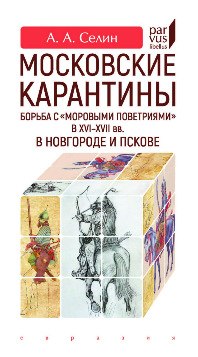 Обложка книги «Московские карантины. Борьба с «моровыми поветриями» в XVI–XVII вв. в Новгороде и Пскове»