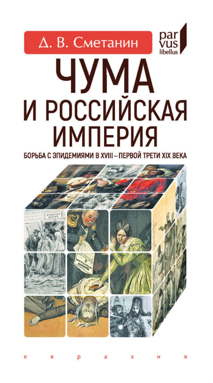 Обложка книги «Чума и Российская империя. Борьба с эпидемиями в XVIII – первой трети XIX века»