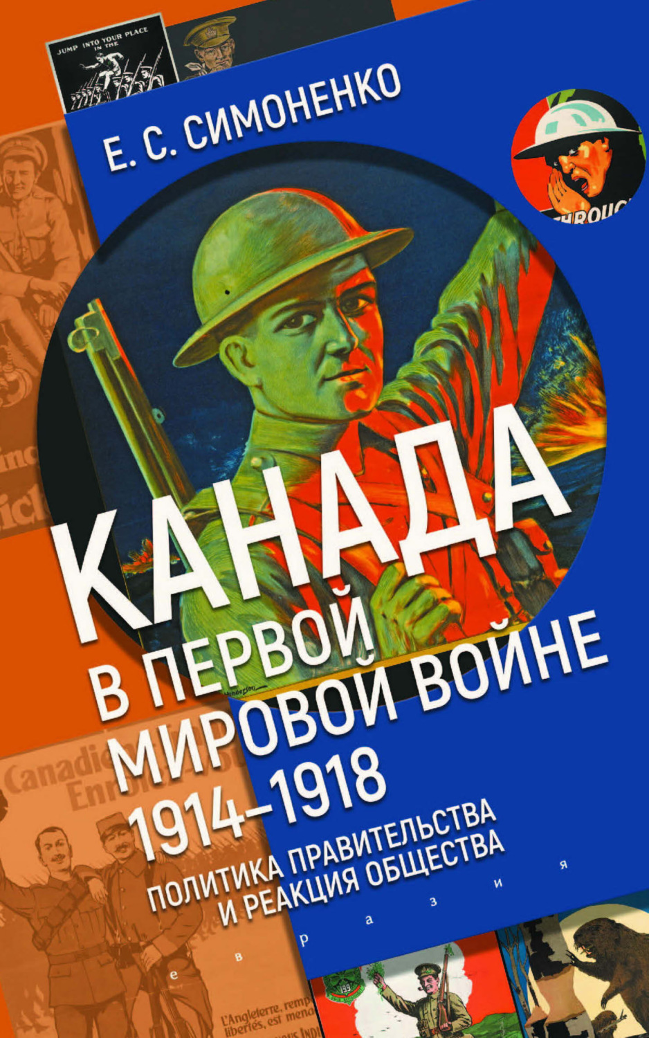 Обложка книги «Канада в Первой мировой войне (1914–1918). Политика правительства и реакция общества»