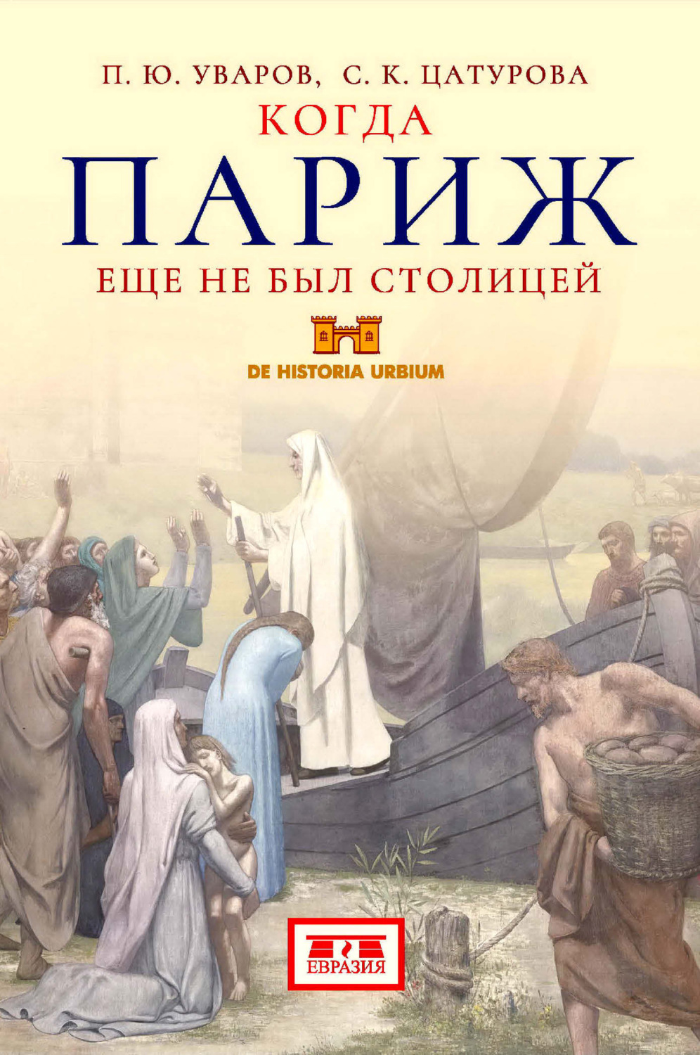Обложка книги «Когда Париж еще не был столицей»