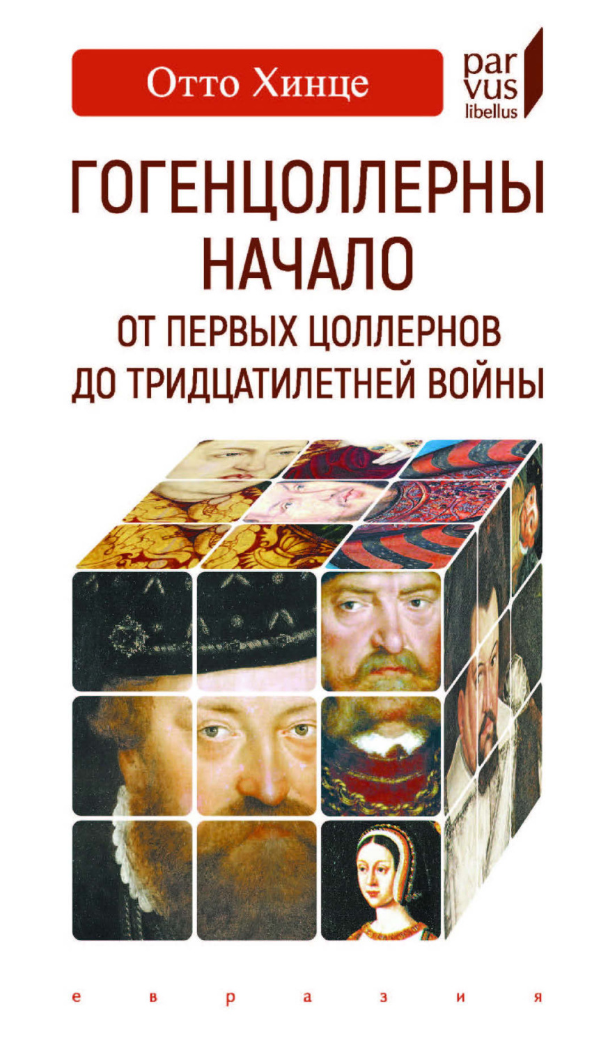Обложка книги «Гогенцоллерны. Начало. От первых Цоллернов до Тридцатилетней войны»