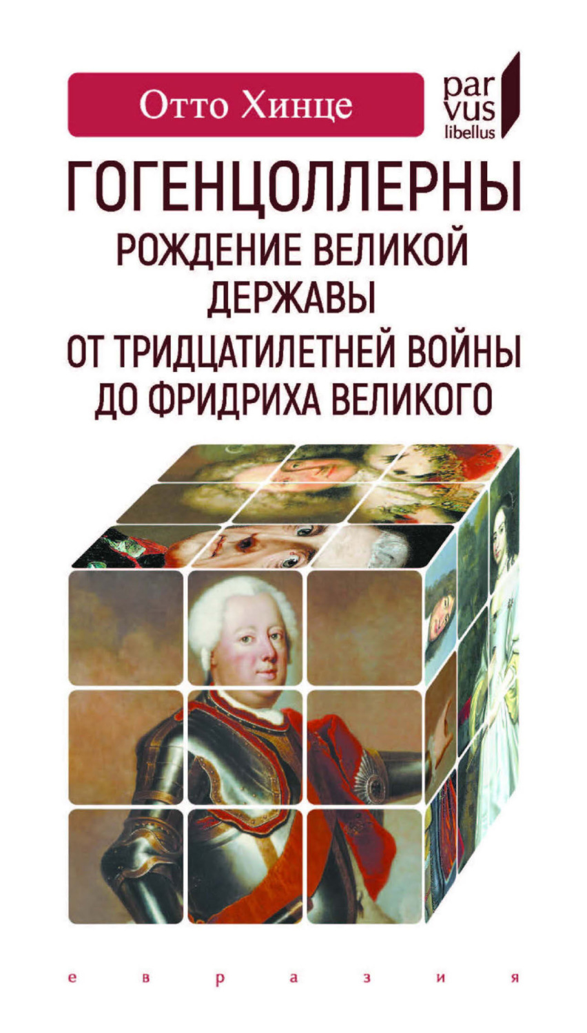 Обложка книги «Гогенцоллерны. Рождение великой державы. От Тридцатилетней войны до Фридриха Великого»