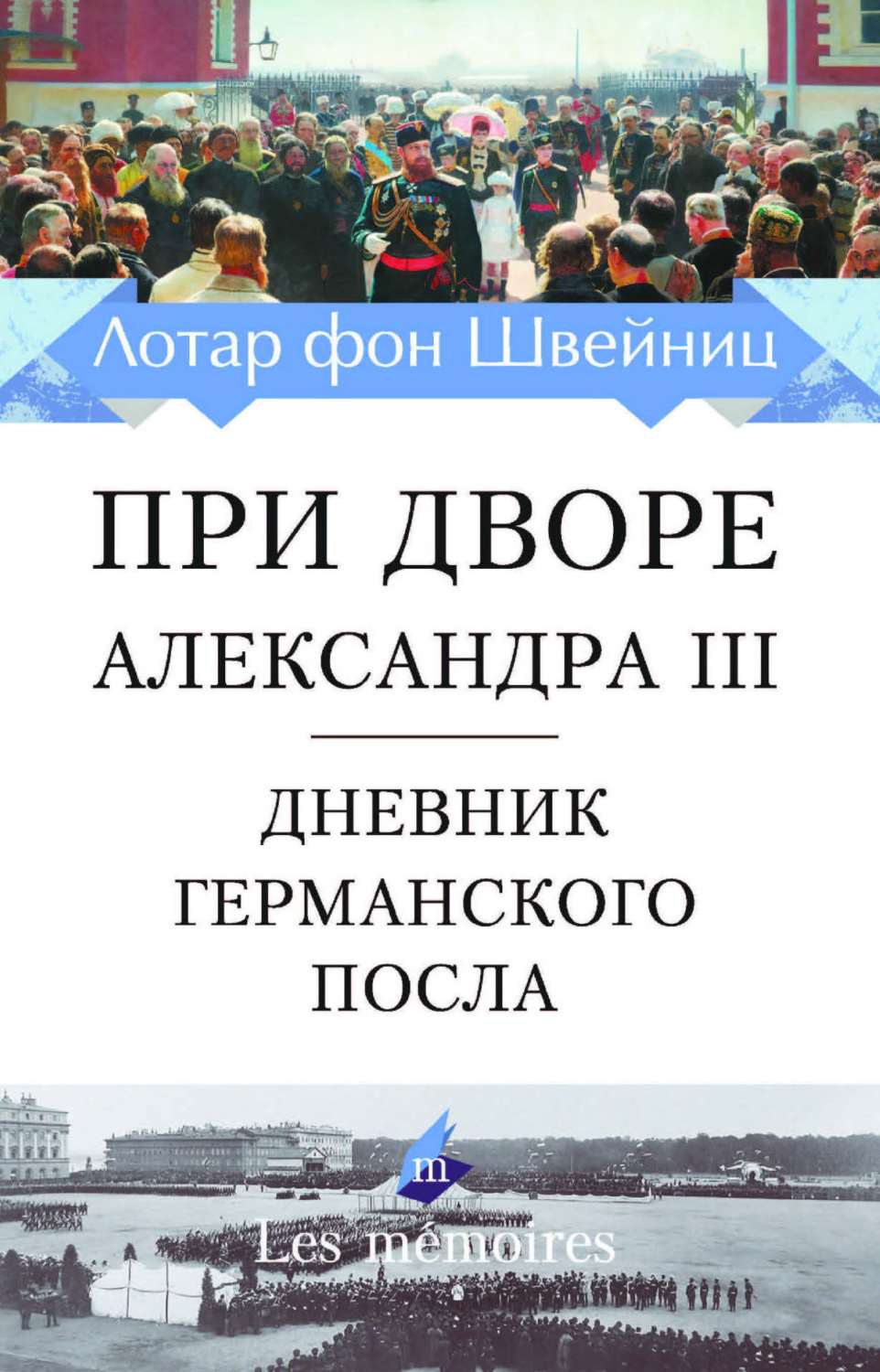 Обложка книги «При дворе Александра III. Дневник германского посла»