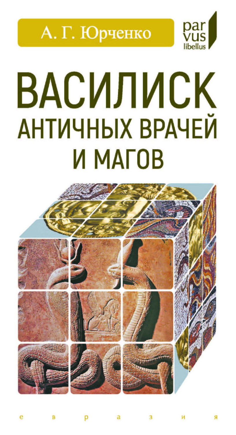 Обложка книги «Василиск античных врачей и магов»