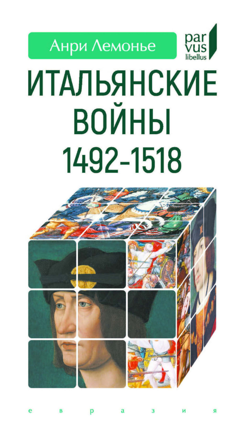 Обложка книги «Итальянские войны. 1492–1518»