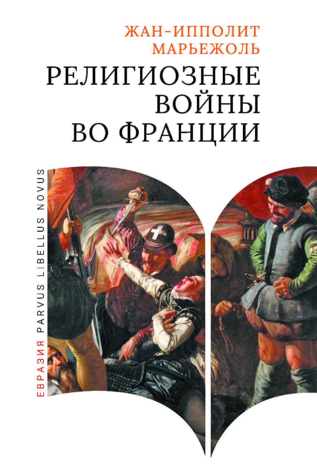 Обложка книги «Религиозные войны во Франции»