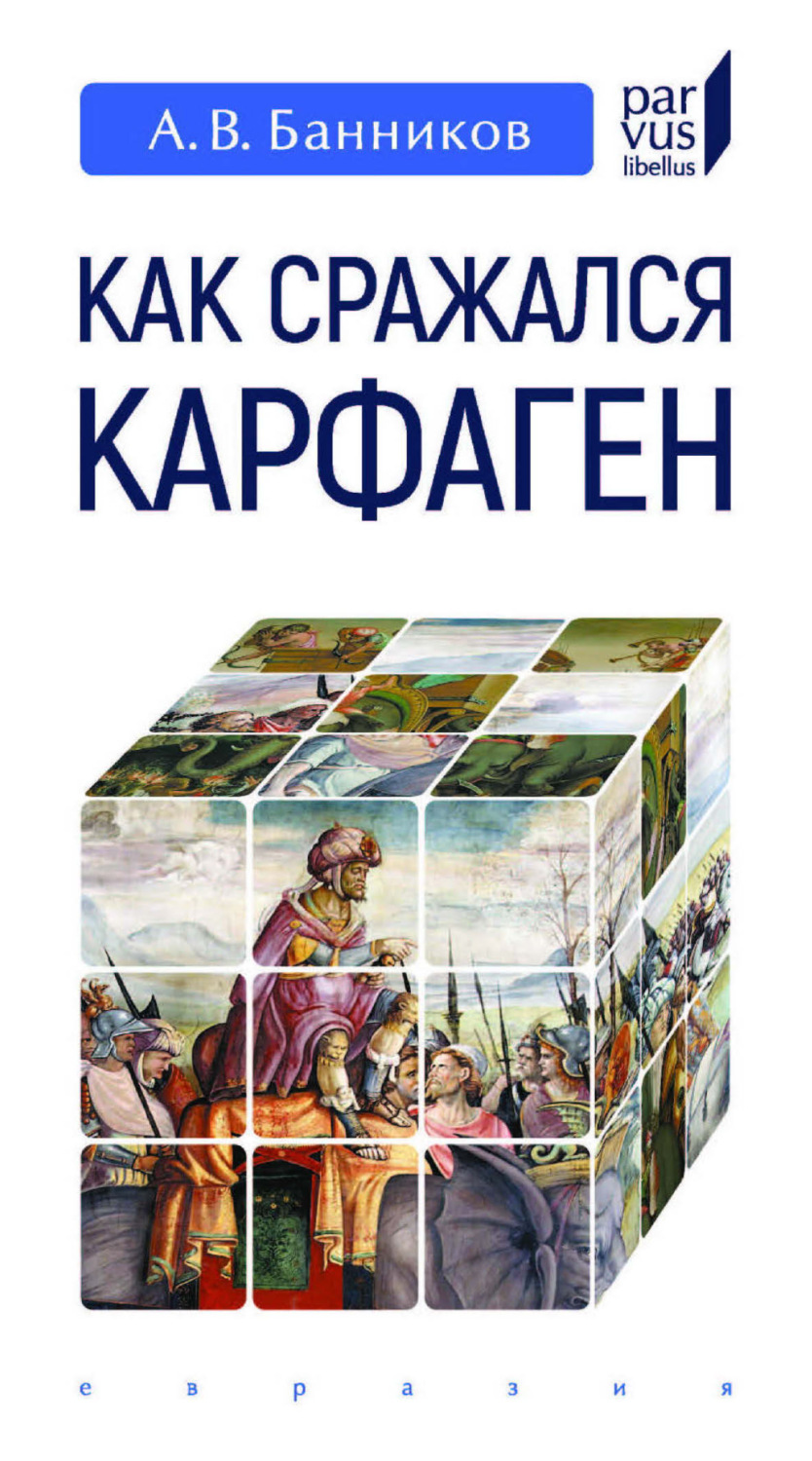 Обложка книги «Как сражался Карфаген»