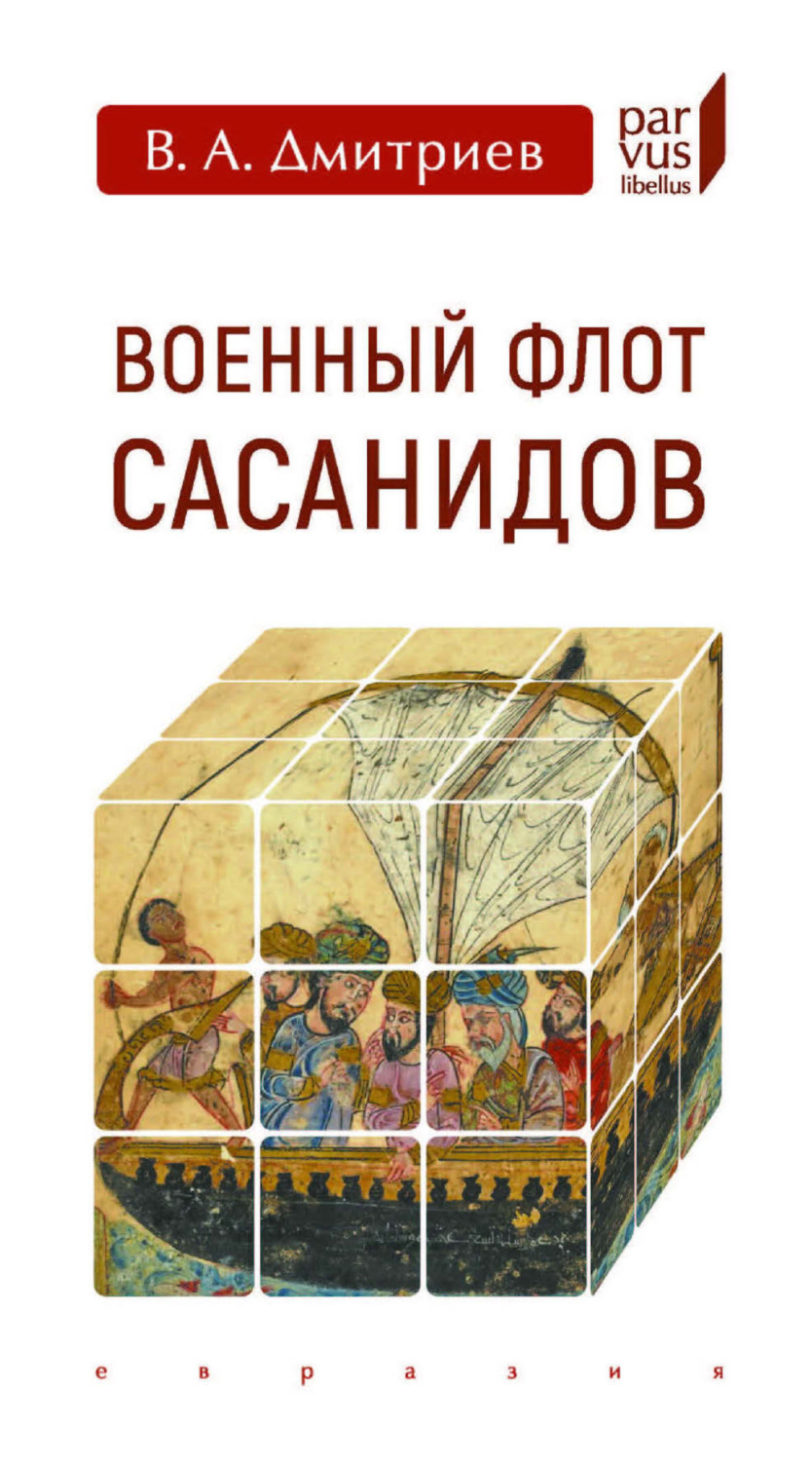 Обложка книги «Военный флот Сасанидов»