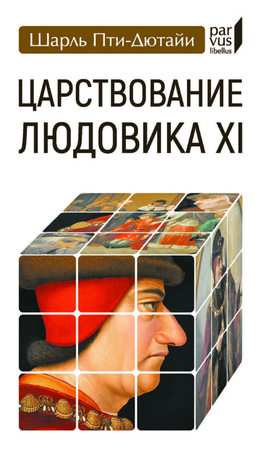 Обложка книги «Царствование Людовика XI»