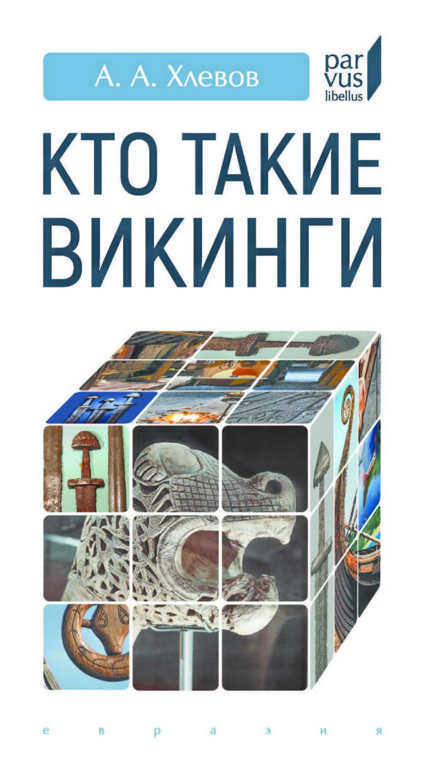 Обложка книги «Кто такие викинги»