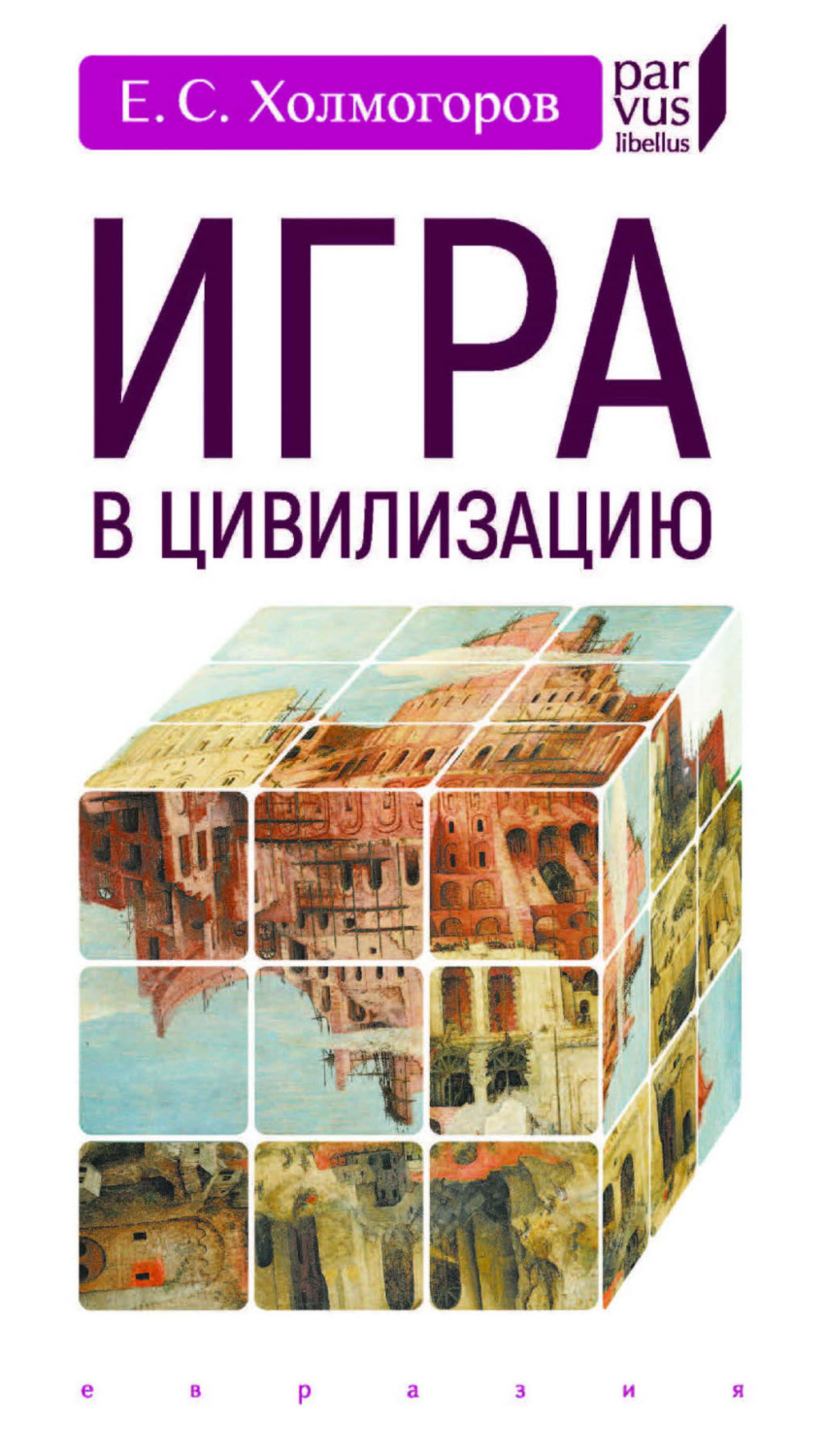 Обложка книги «Игра в цивилизацию»
