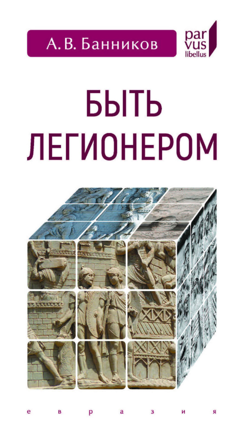 Обложка книги «Быть легионером»