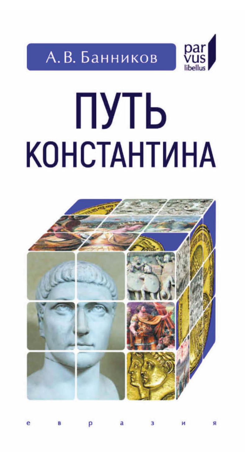 Обложка книги «Путь Константина»