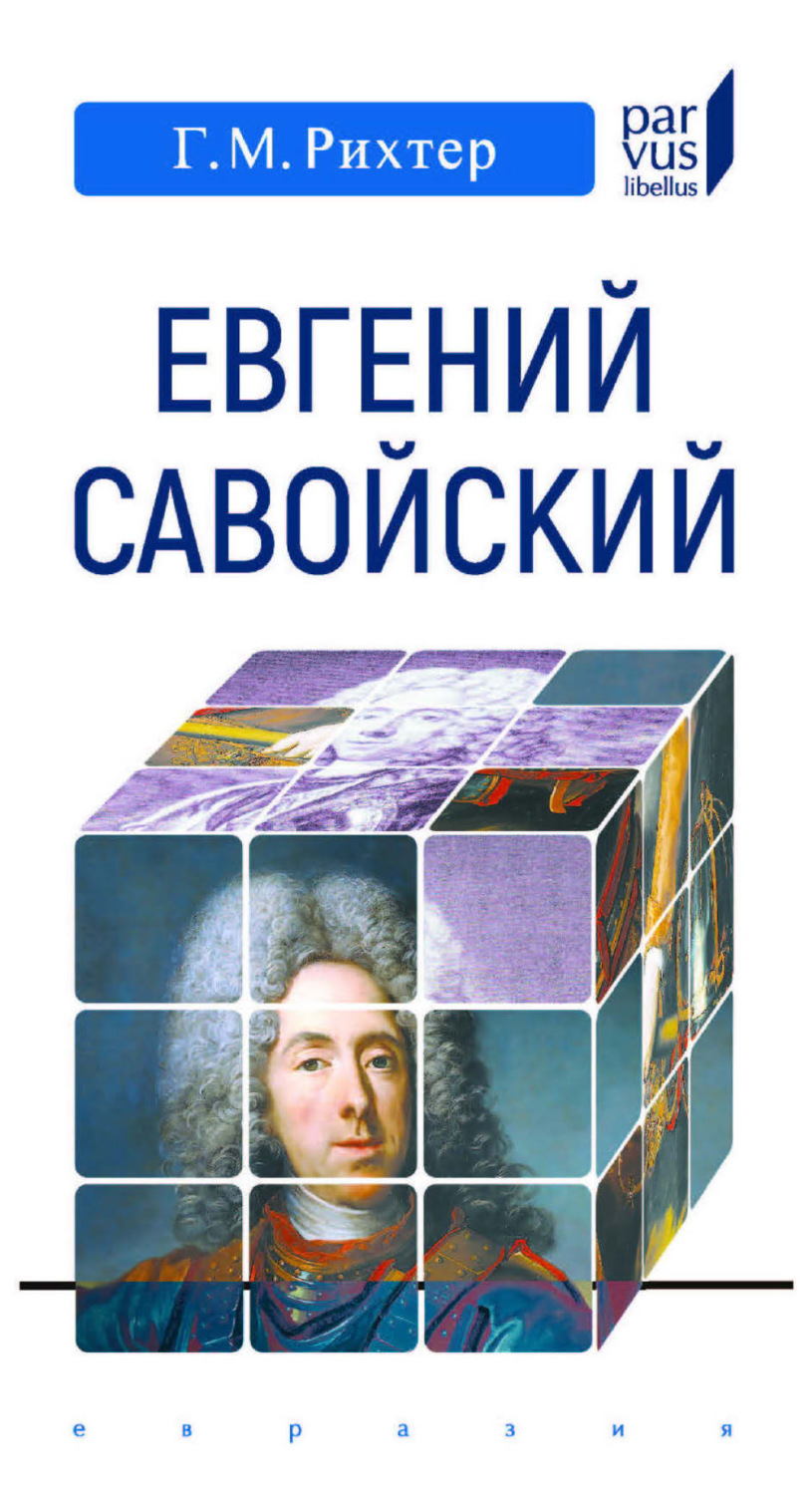 Обложка книги «Евгений Савойский»