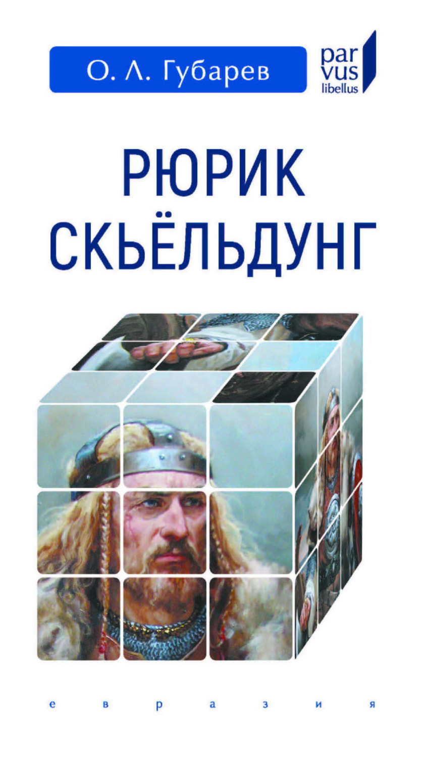 Обложка книги «Рюрик Скьёльдунг»