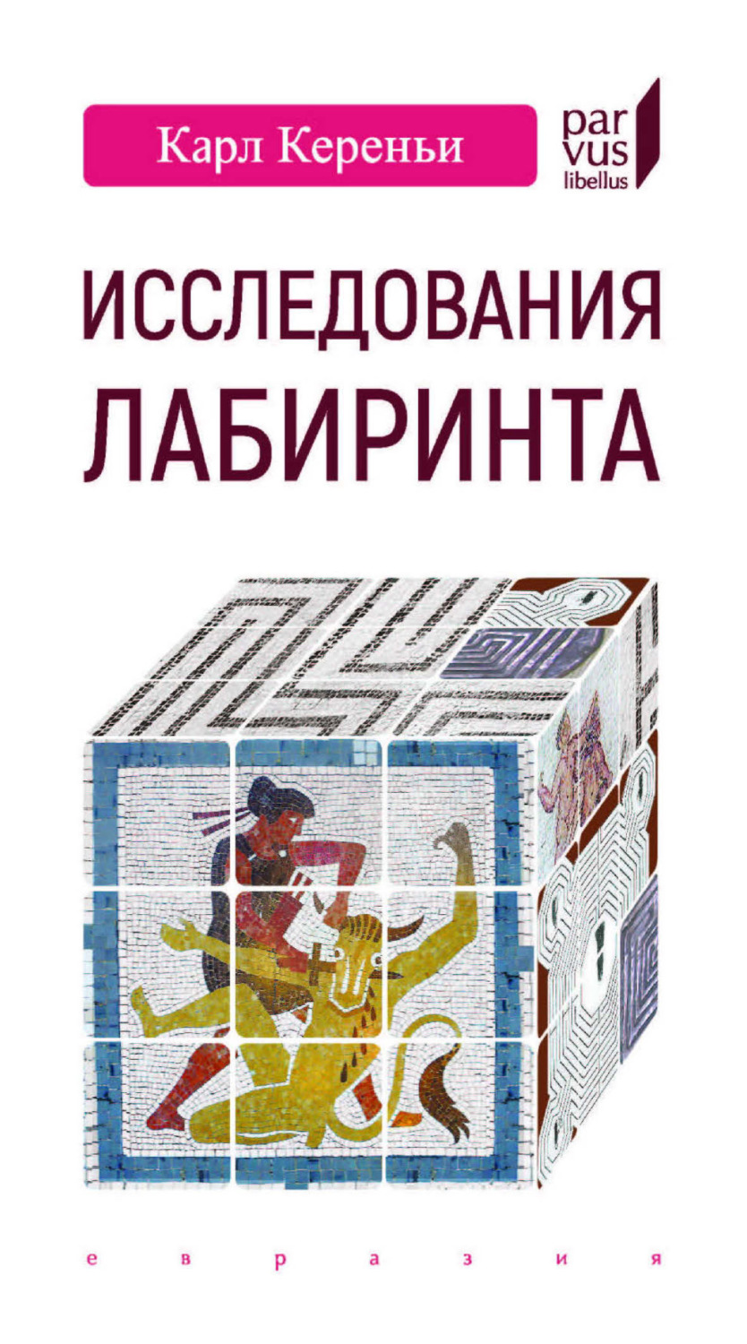 Обложка книги «Исследования лабиринта»