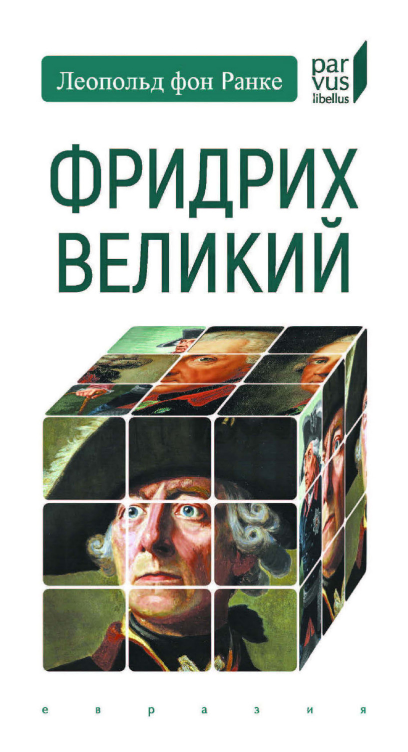Обложка книги «Фридрих Великий»