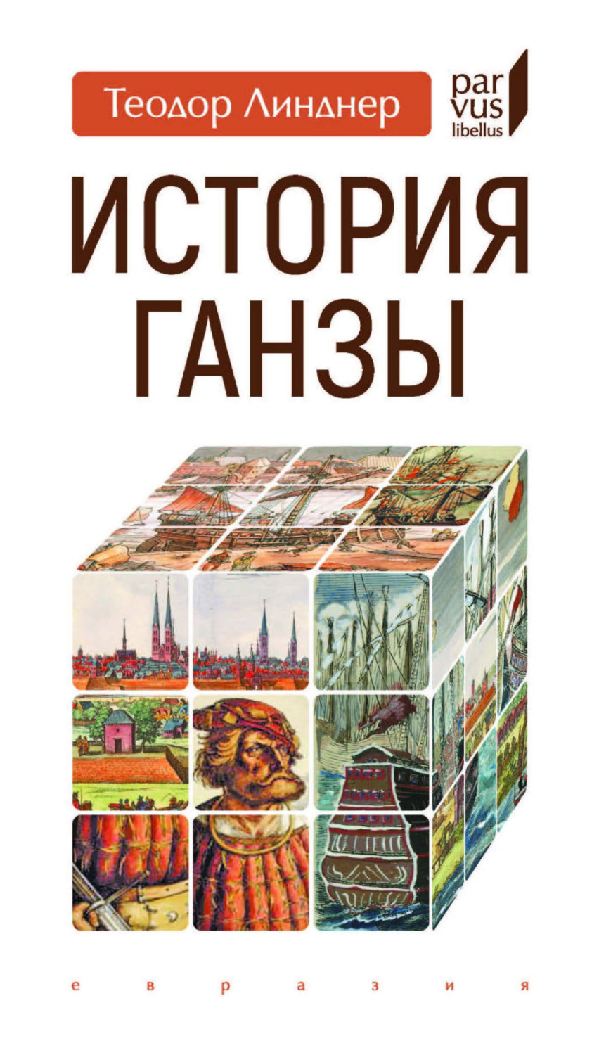 Обложка книги «История Ганзы»