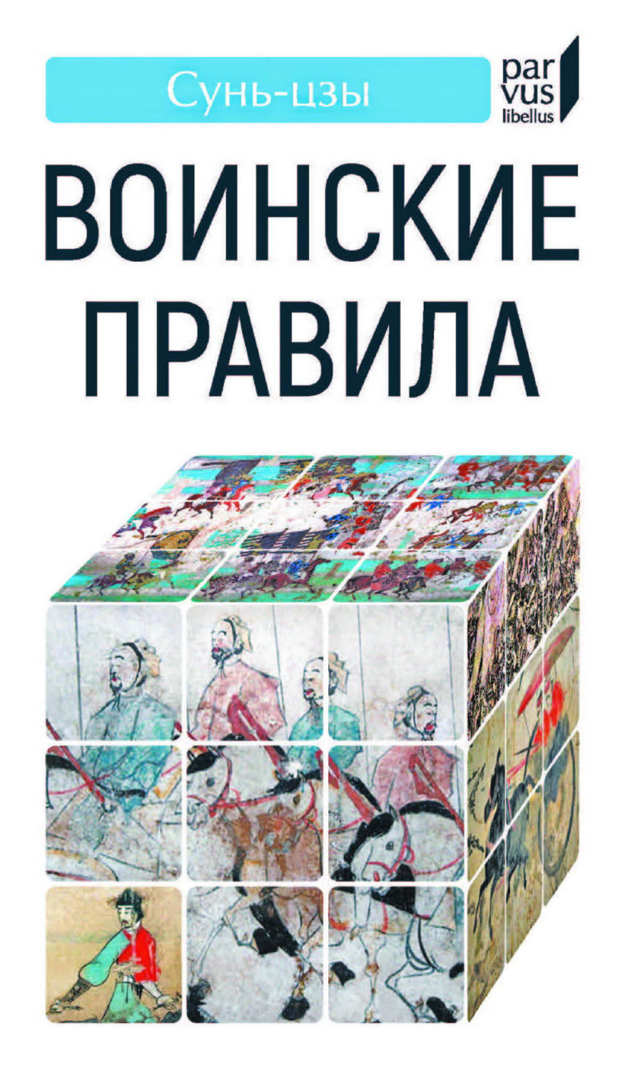Обложка книги «Воинские правила»