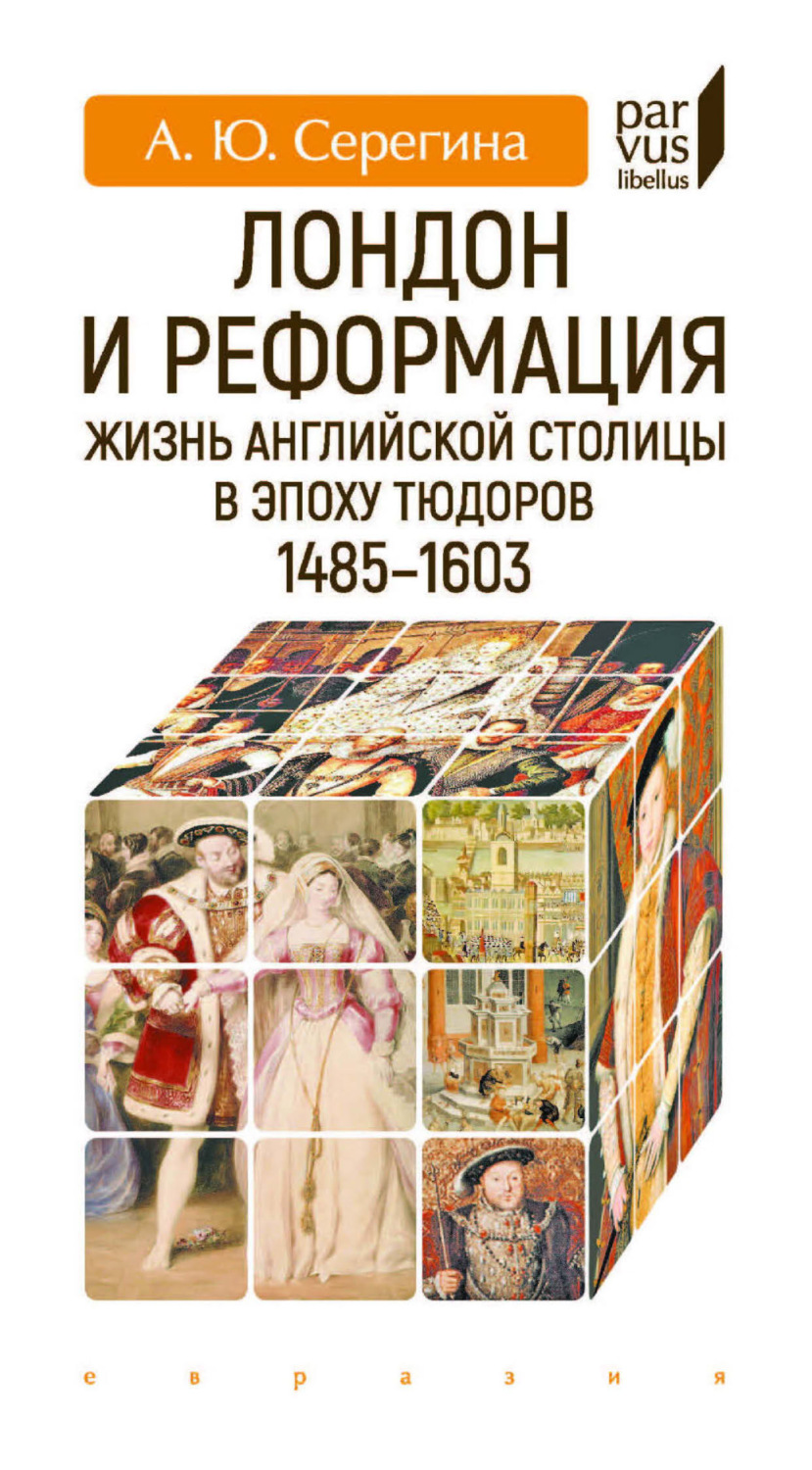 Обложка книги «Лондон и Реформация. Жизнь английской столицы в эпоху Тюдоров (1485–1603)»