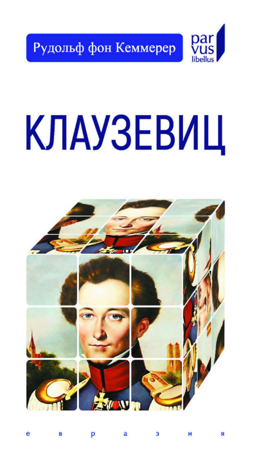 Обложка книги «Клаузевиц»