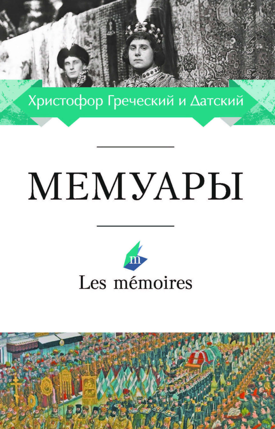 Обложка книги «Мемуары»