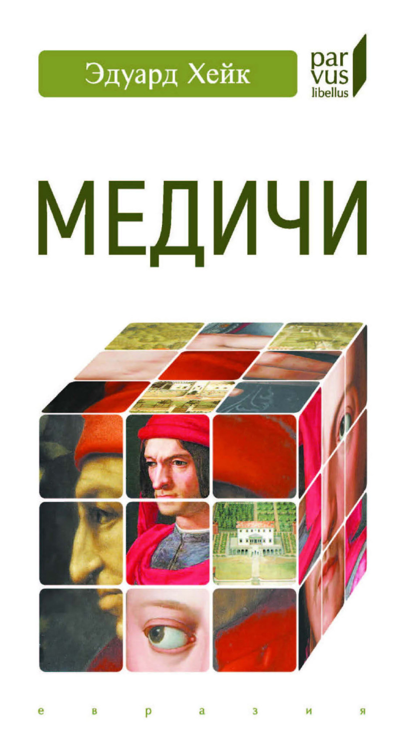 Обложка книги «Медичи»