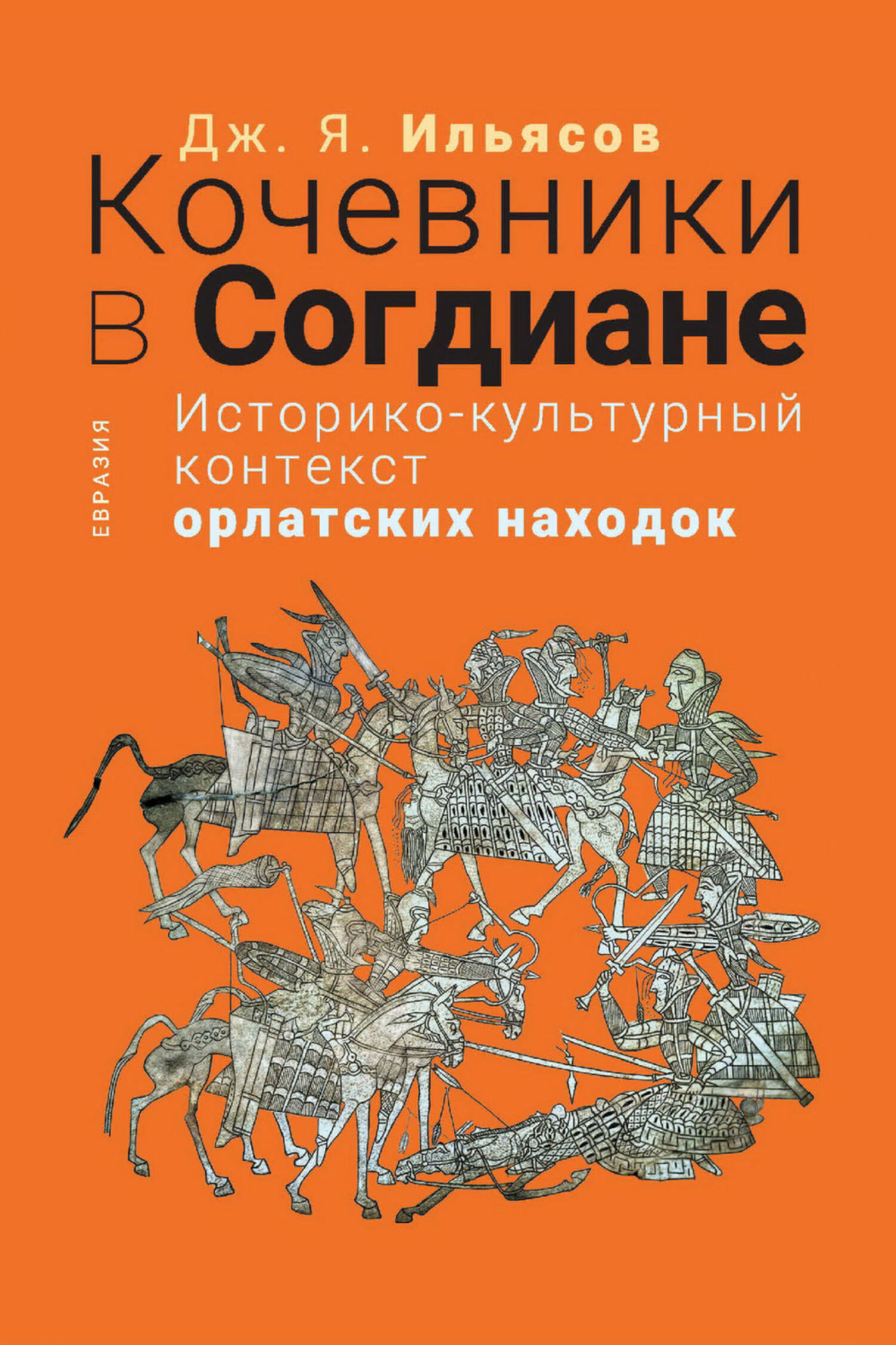Обложка книги «Кочевники в Согдиане. Историко-культурный контекст орлатских находок»