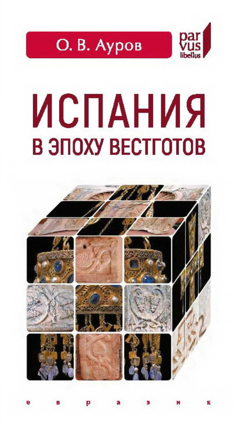 Обложка книги «Испания в эпоху вестготов. Краткая история»