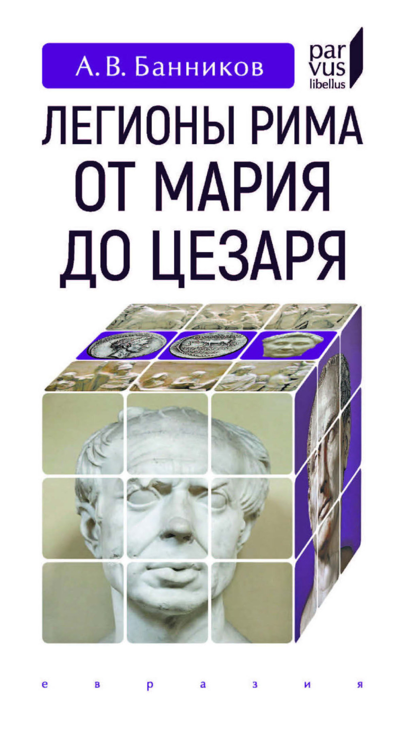 Обложка книги «Легионы Рима от Мария до Цезаря»