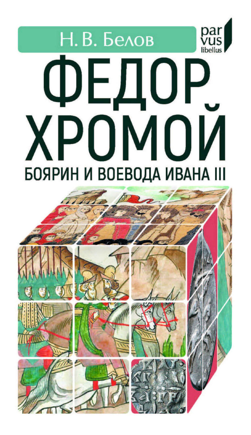 Обложка книги «Федор Хромой – боярин и воевода Ивана III»